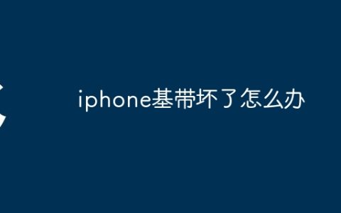 iphone基带坏了怎么办