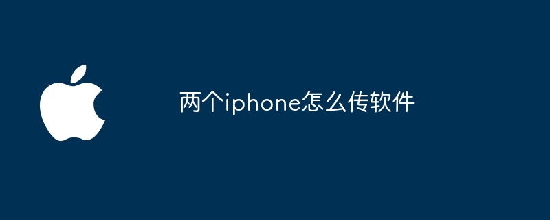 两个iphone怎么传软件