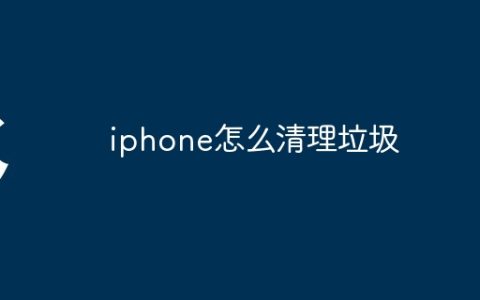 iphone怎么清理垃圾