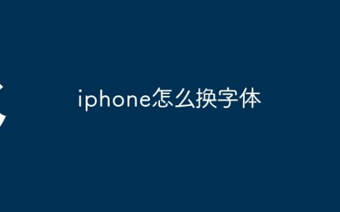 iphone怎么换字体