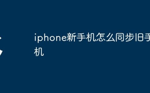 iphone新手机怎么同步旧手机
