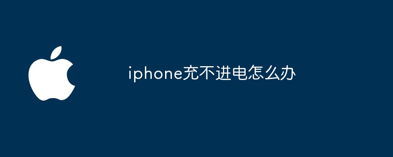 iphone充不进电怎么办