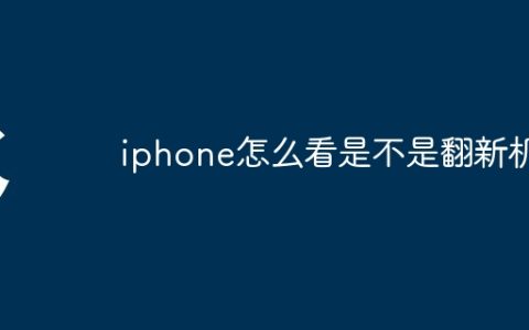 iphone怎么看是不是翻新机