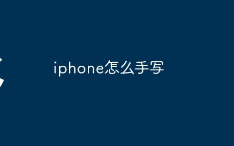 iphone怎么手写
