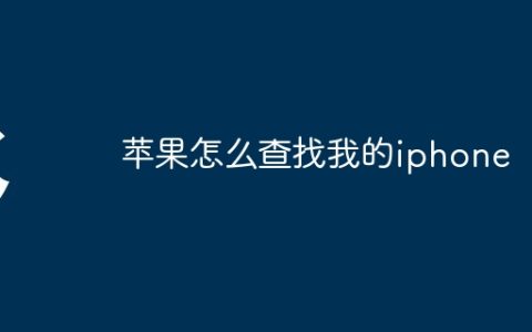 苹果怎么查找我的iphone