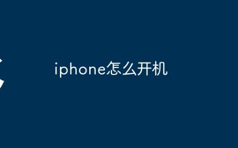 iphone怎么开机