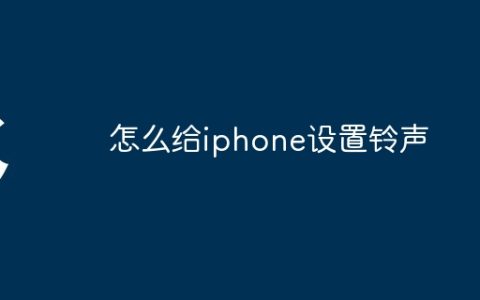 怎么给iphone设置铃声