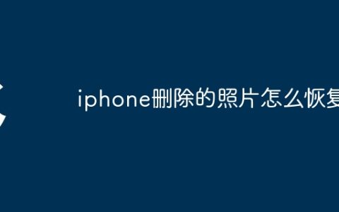 iphone删除的照片怎么恢复