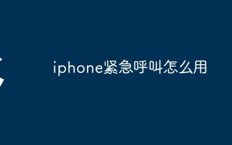 iphone紧急呼叫怎么用