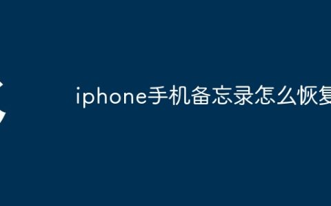 iphone手机备忘录怎么恢复