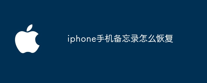 iphone手机备忘录怎么恢复