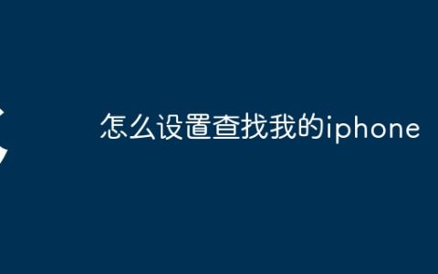 怎么设置查找我的iphone