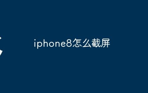 iphone8怎么截屏