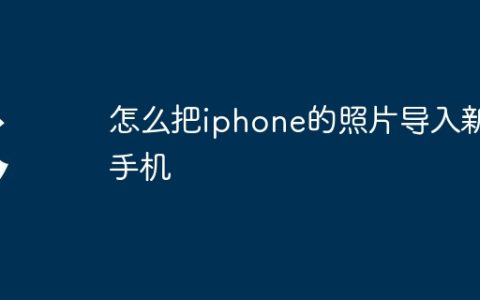 怎么把iphone的照片导入新手机