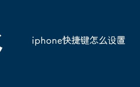 iphone快捷键怎么设置
