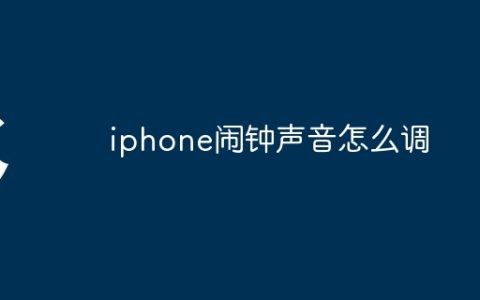 iphone闹钟声音怎么调