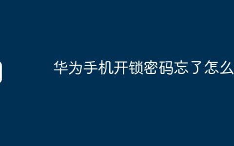 华为手机开锁密码忘了怎么办