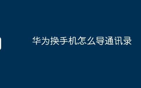 华为换手机怎么导通讯录
