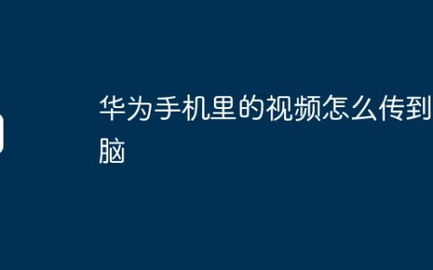 华为手机里的视频怎么传到电脑