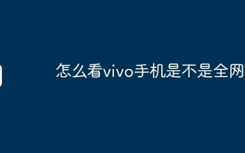 怎么看vivo手机是不是全网通