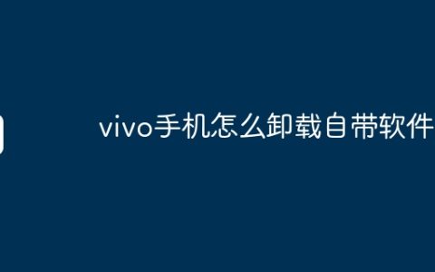 vivo手机怎么卸载自带软件