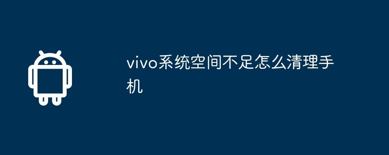 vivo系统空间不足怎么清理手机