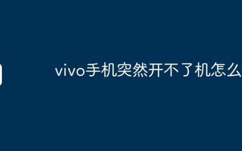 vivo手机突然开不了机怎么办