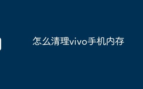 怎么清理vivo手机内存