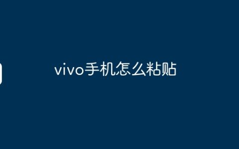 vivo手机怎么粘贴