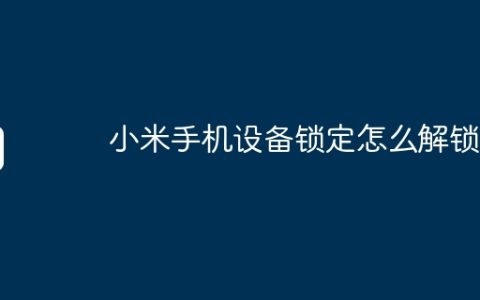 小米手机设备锁定怎么解锁