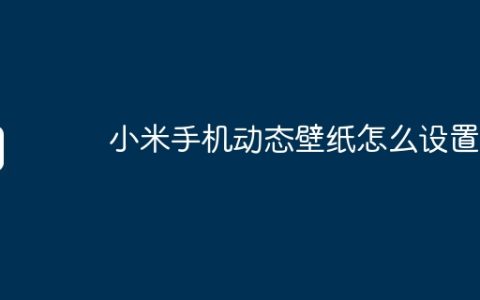 小米手机动态壁纸怎么设置