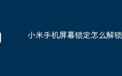 小米手机屏幕锁定怎么解锁