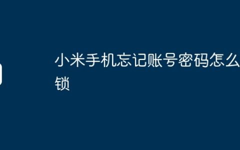 小米手机忘记账号密码怎么解锁