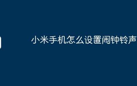 小米手机怎么设置闹钟铃声