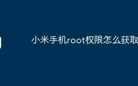小米手机root权限怎么获取