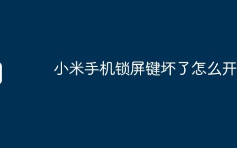 小米手机锁屏键坏了怎么开机
