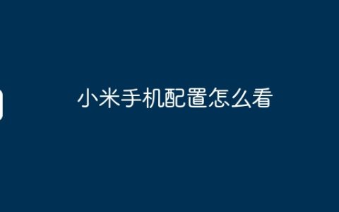 小米手机配置怎么看