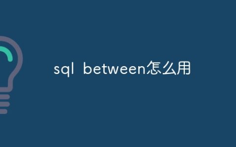 sql between怎么用