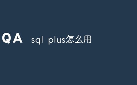 sql plus怎么用