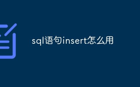 sql语句insert怎么用