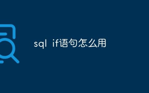 sql if语句怎么用
