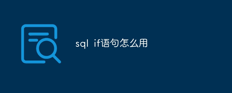 sql if语句怎么用