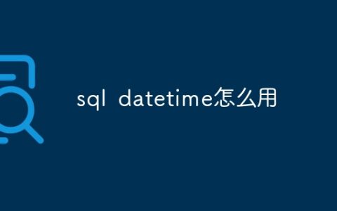 sql datetime怎么用