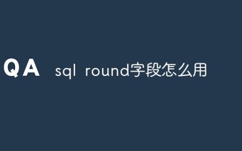 sql round字段怎么用