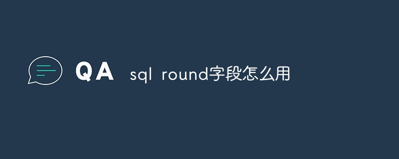 sql round字段怎么用