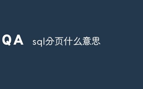 sql分页什么意思