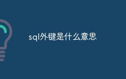 sql外键是什么意思
