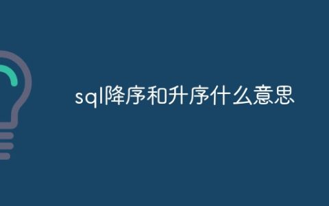 sql降序和升序什么意思