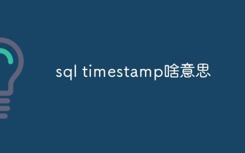sql timestamp啥意思