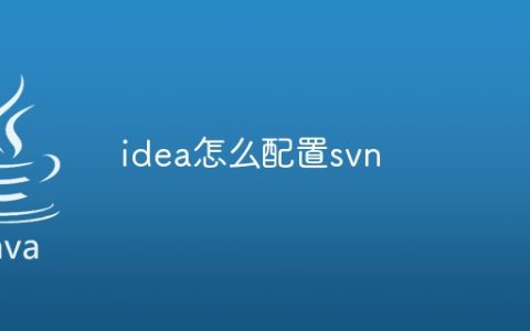 idea怎么配置svn
